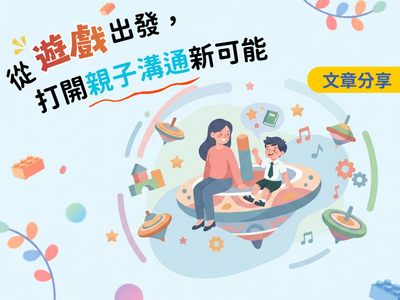 從遊戲出發，打開親子溝通新可能