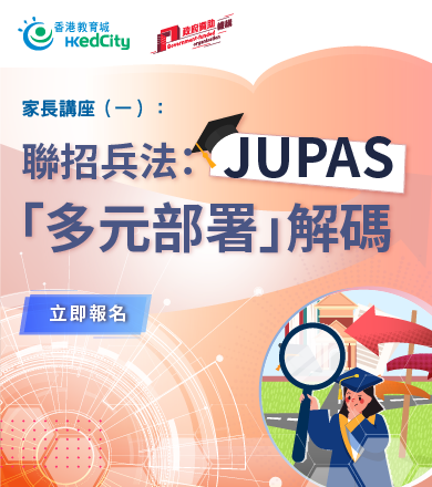 家長講座（一）【聯招兵法：JUPAS「多元部署」解碼】