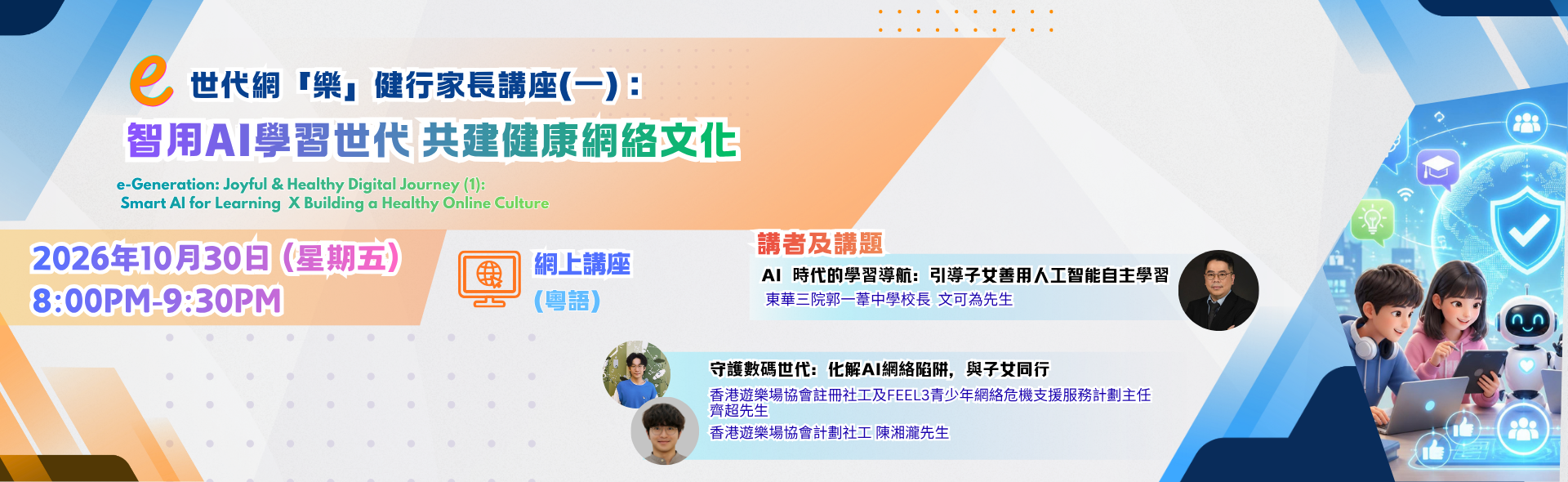 e世代網「樂」健行家長講座（一）：智用AI學習世代　共建健康網絡文化
