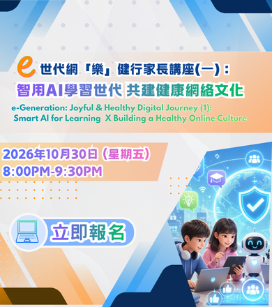 e世代網「樂」健行家長講座（一）：智用AI學習世代　共建健康網絡文化