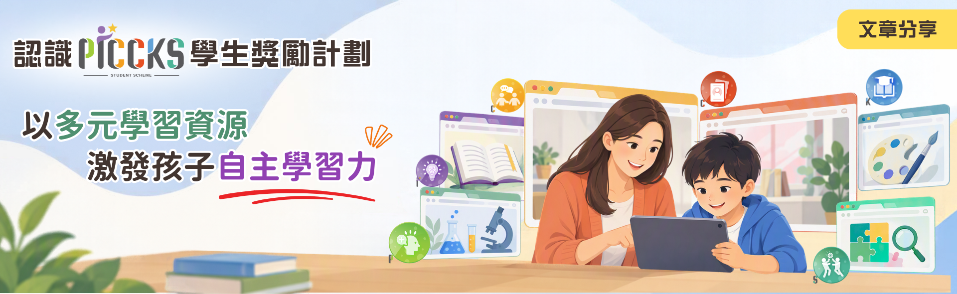認識PICCKS學生獎勵計劃：以多元學習資源，激發孩子自主學習力