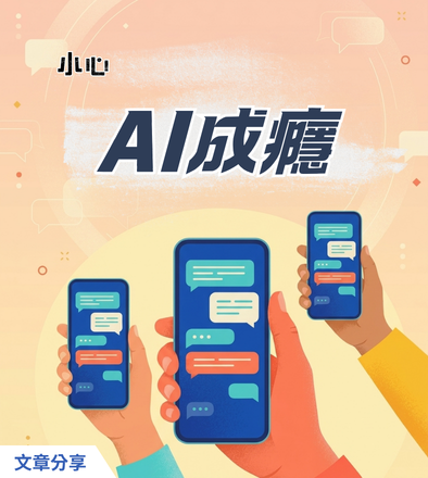 小心「AI成癮」