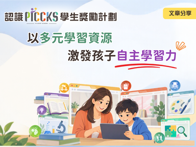 認識PICCKS學生獎勵計劃：以多元學習資源，激發孩子自主學習力
