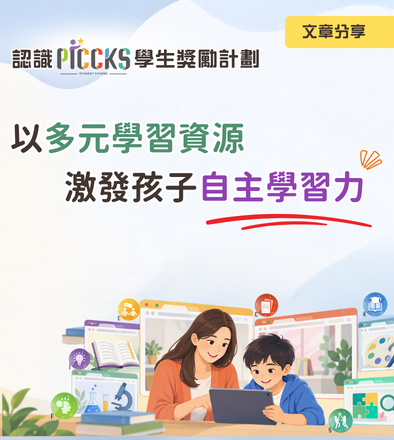 認識PICCKS學生獎勵計劃：以多元學習資源，激發孩子自主學習力