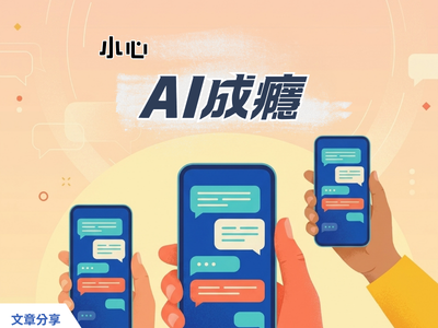 小心「AI成癮」