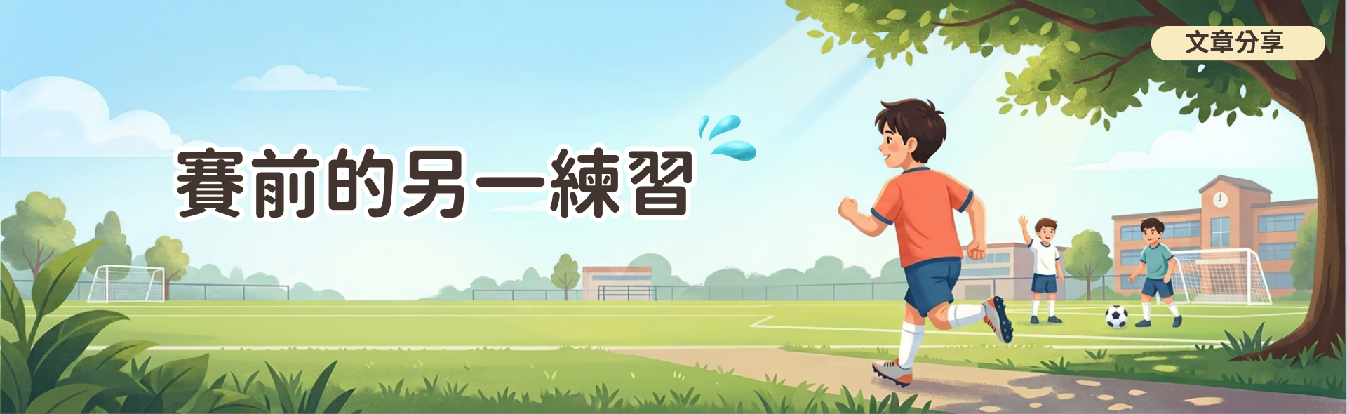 賽前的另一練習