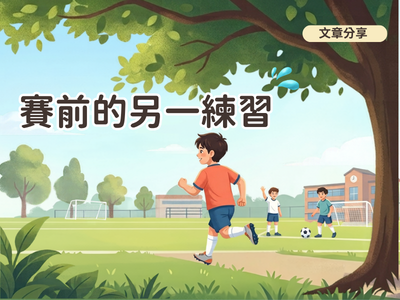 賽前的另一練習
