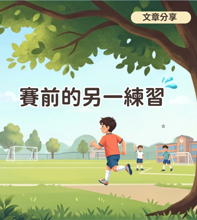 賽前的另一練習