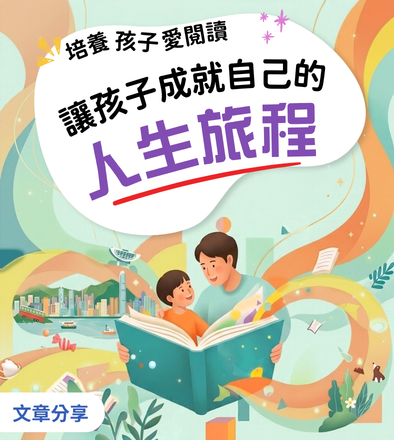 培養孩子愛閱讀 — 讓孩子成就自己的人生旅程