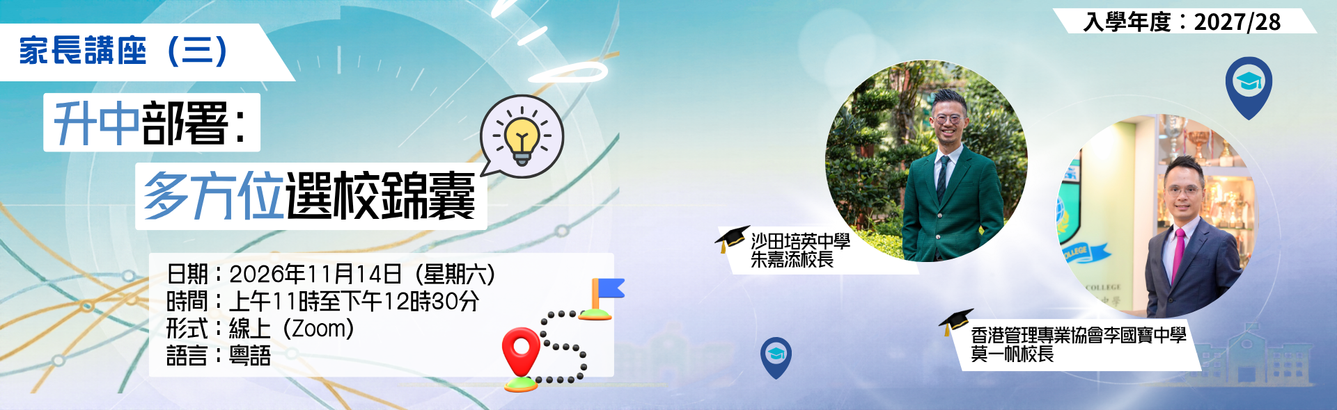 家長講座（三） 升中部署︰多方位選校錦囊