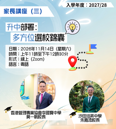 家長講座（三） 升中部署︰多方位選校錦囊