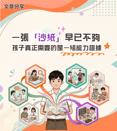 一張「沙紙」早已不夠ㅤ孩子真正需要的是一組能力證據