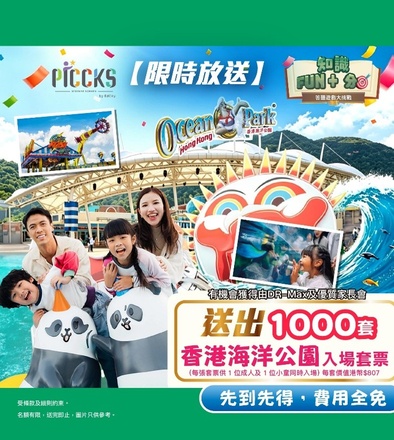 限時放送 - 「知識Fun + 分答題遊戲大挑戰」- 海洋公園親子門票獎賞