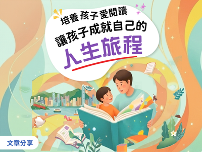 培養孩子愛閱讀 — 讓孩子成就自己的人生旅程