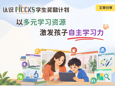 认识PICCKS学生奖励计划：以多元学习资源，激发孩子自主学习力