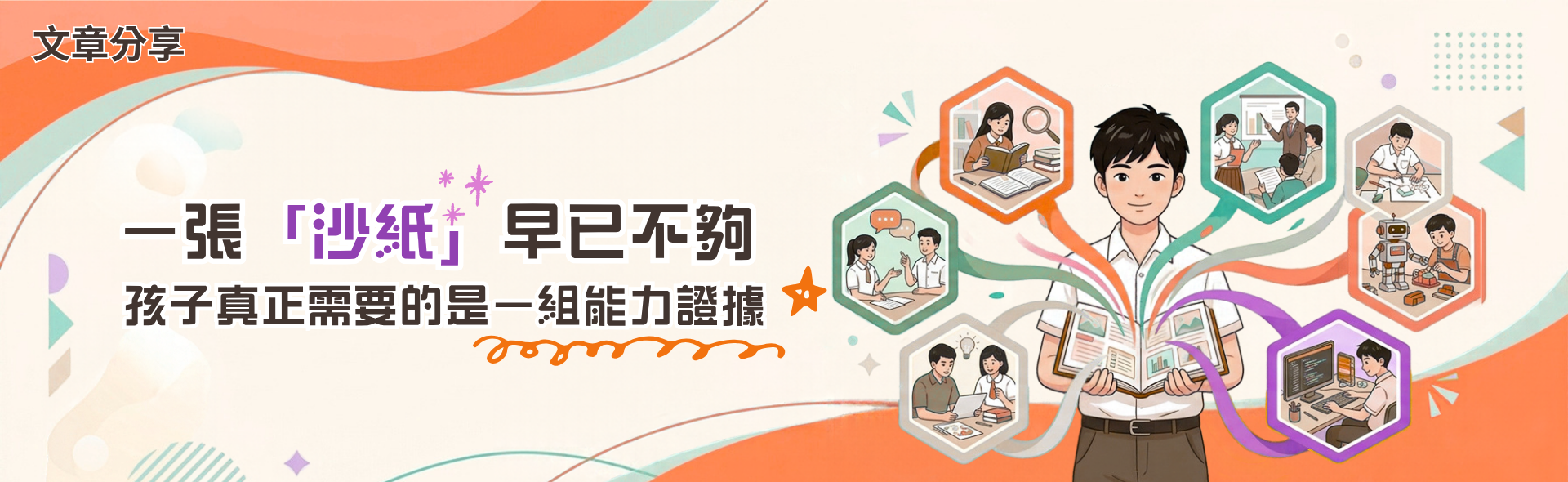 一張「沙紙」早已不夠ㅤ孩子真正需要的是一組能力證據
