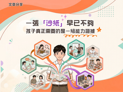 一張「沙紙」早已不夠ㅤ孩子真正需要的是一組能力證據